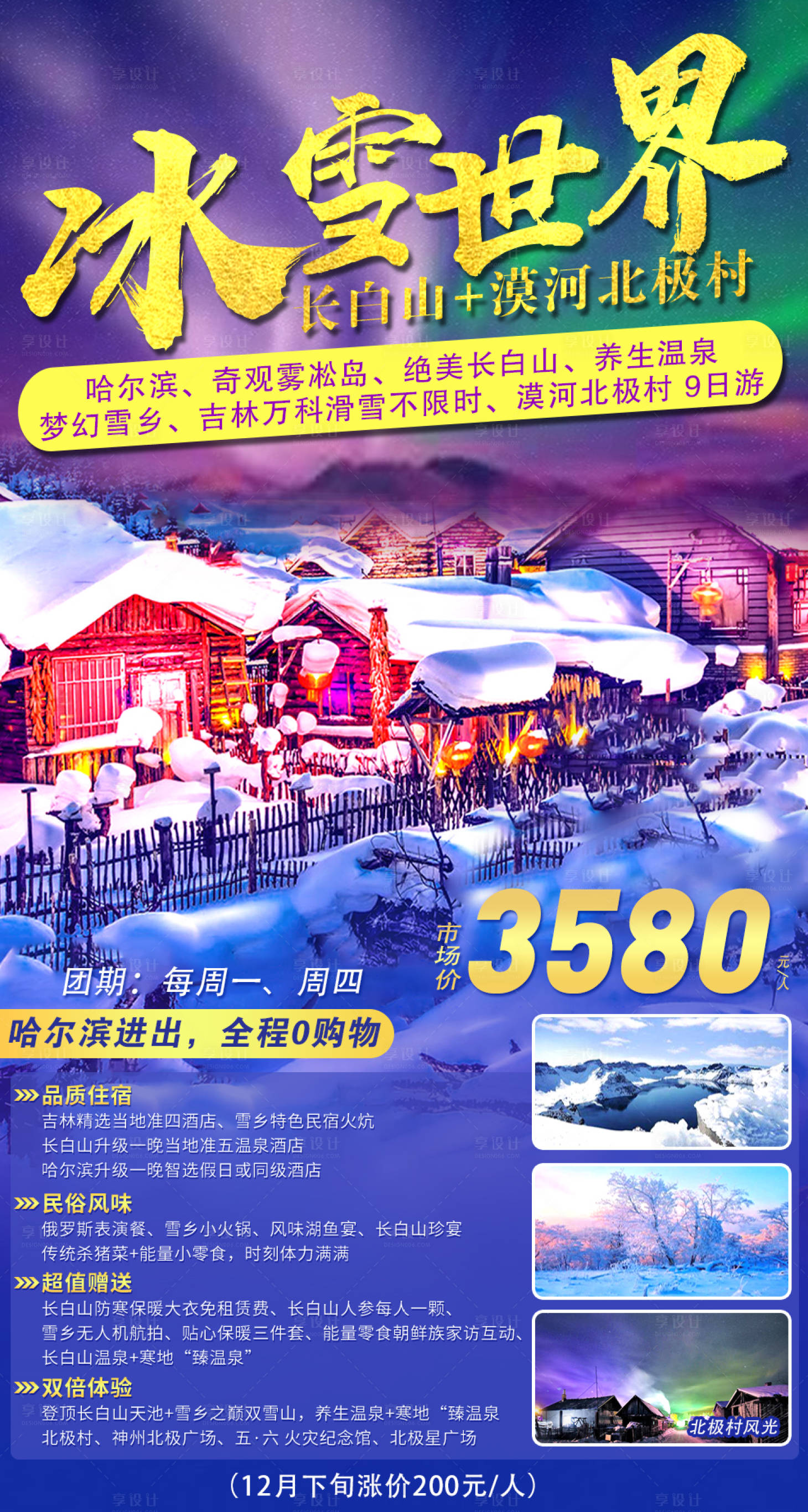 源文件下载【享设计】搜索编号：38870016759966742【哈尔滨雪乡旅游海报】