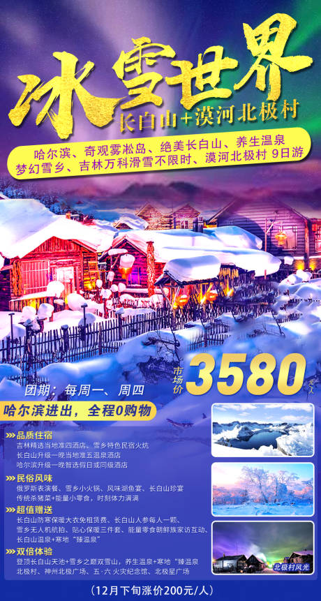 编号：20230517203157251【享设计】源文件下载-哈尔滨雪乡旅游海报