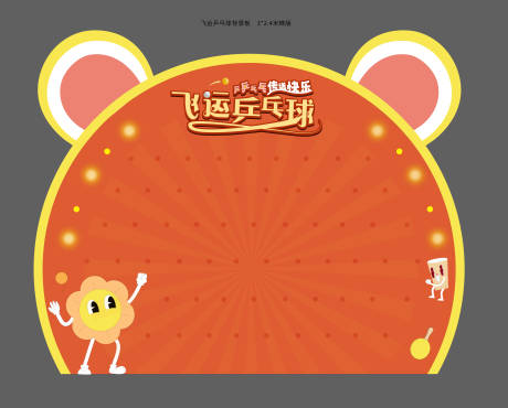 源文件下载【趣味乒乓球运动背景板异形】编号：84300016659707306