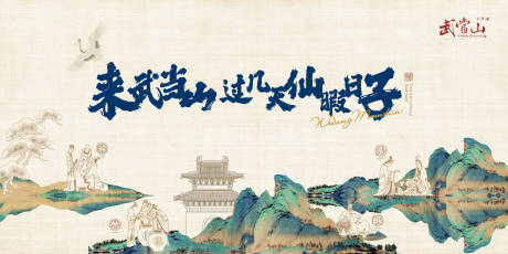 源文件下载【武当山调性加推海报展板】编号：97460016936999250