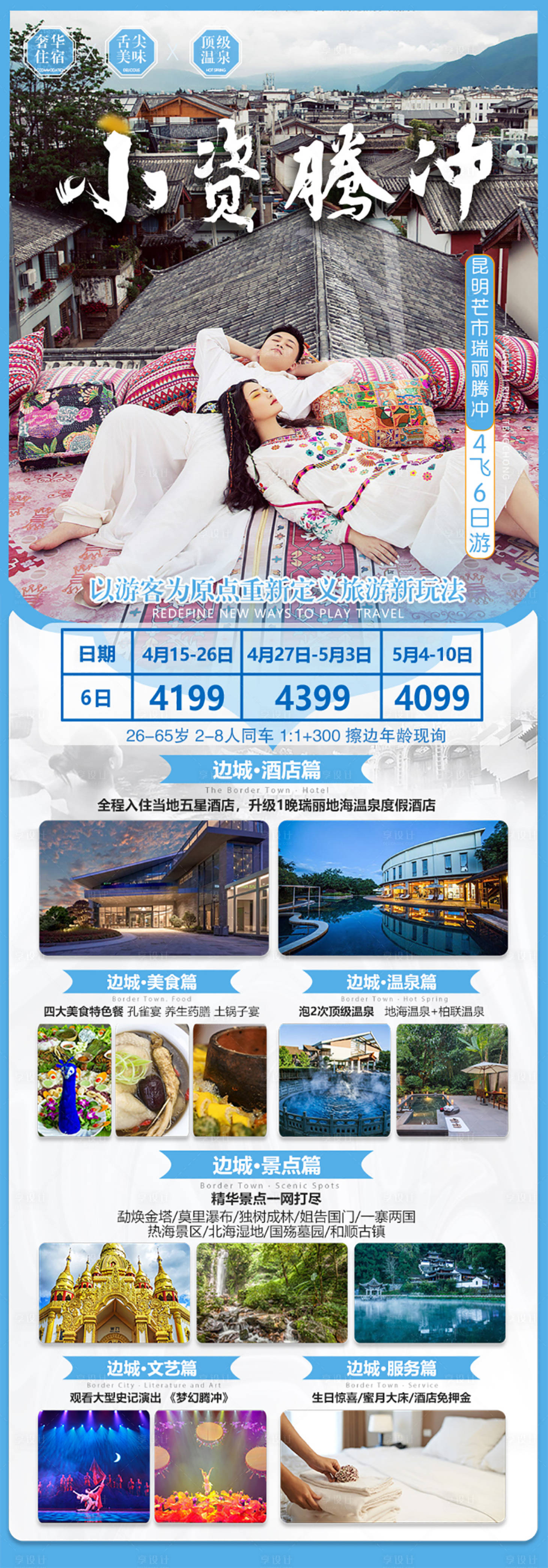 源文件下载【腾冲旅游海报】编号：32890016721767817