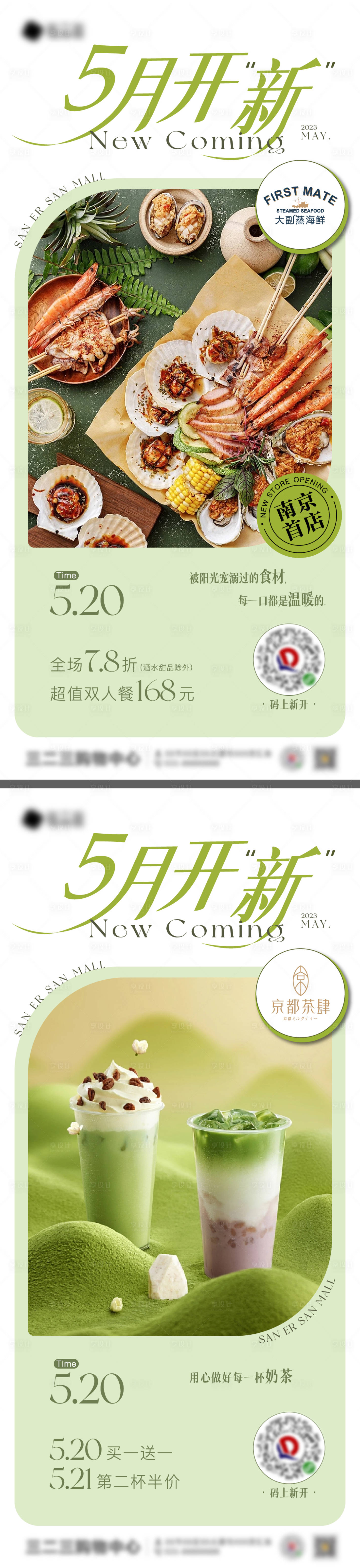 源文件下载【享设计】搜索编号：65300016844756066【商场5月开新新店 】