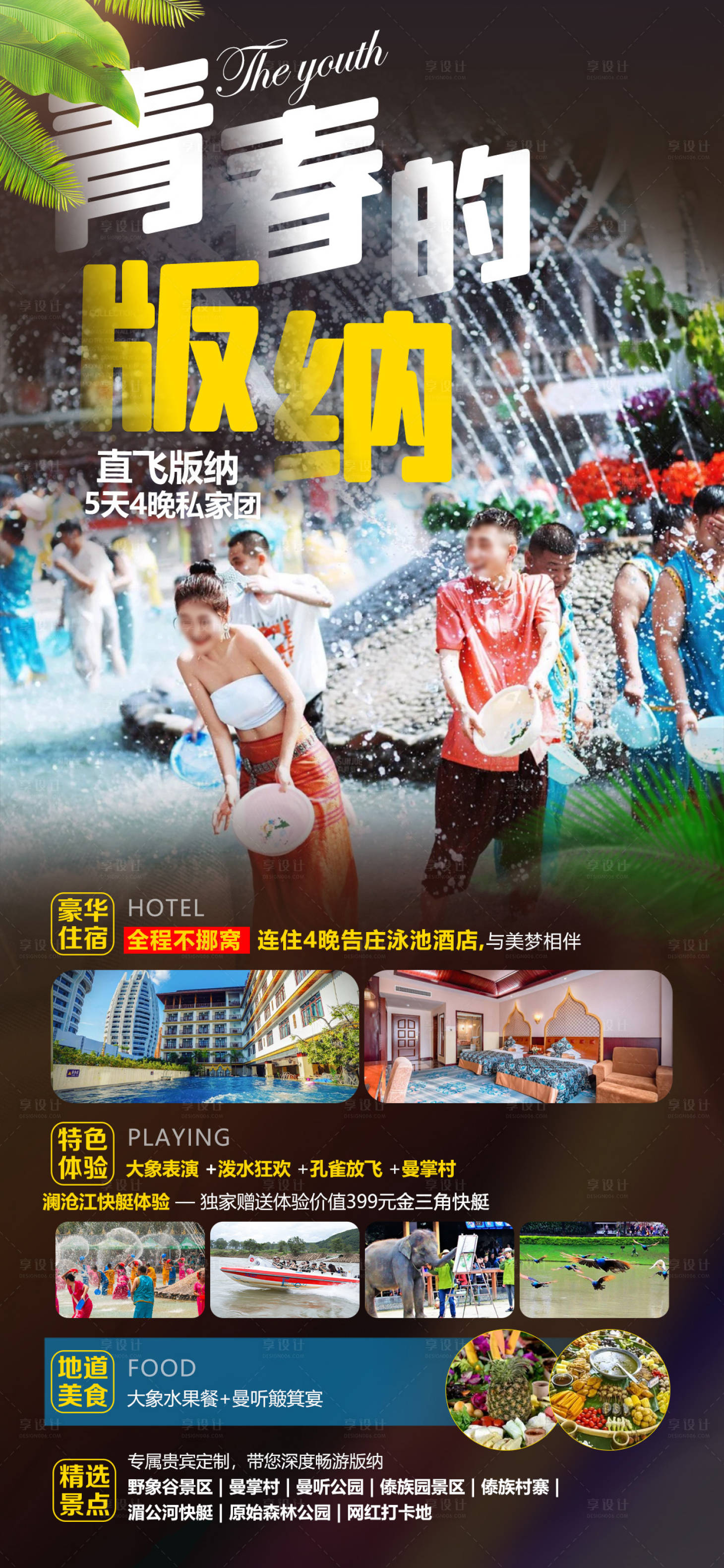 源文件下载【云南版纳旅游海报】编号：56520016723671607