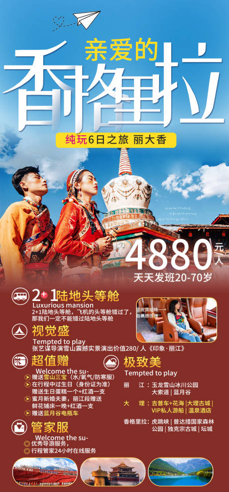 源文件下载【云南香格里拉旅游海报】编号：20230512174528823