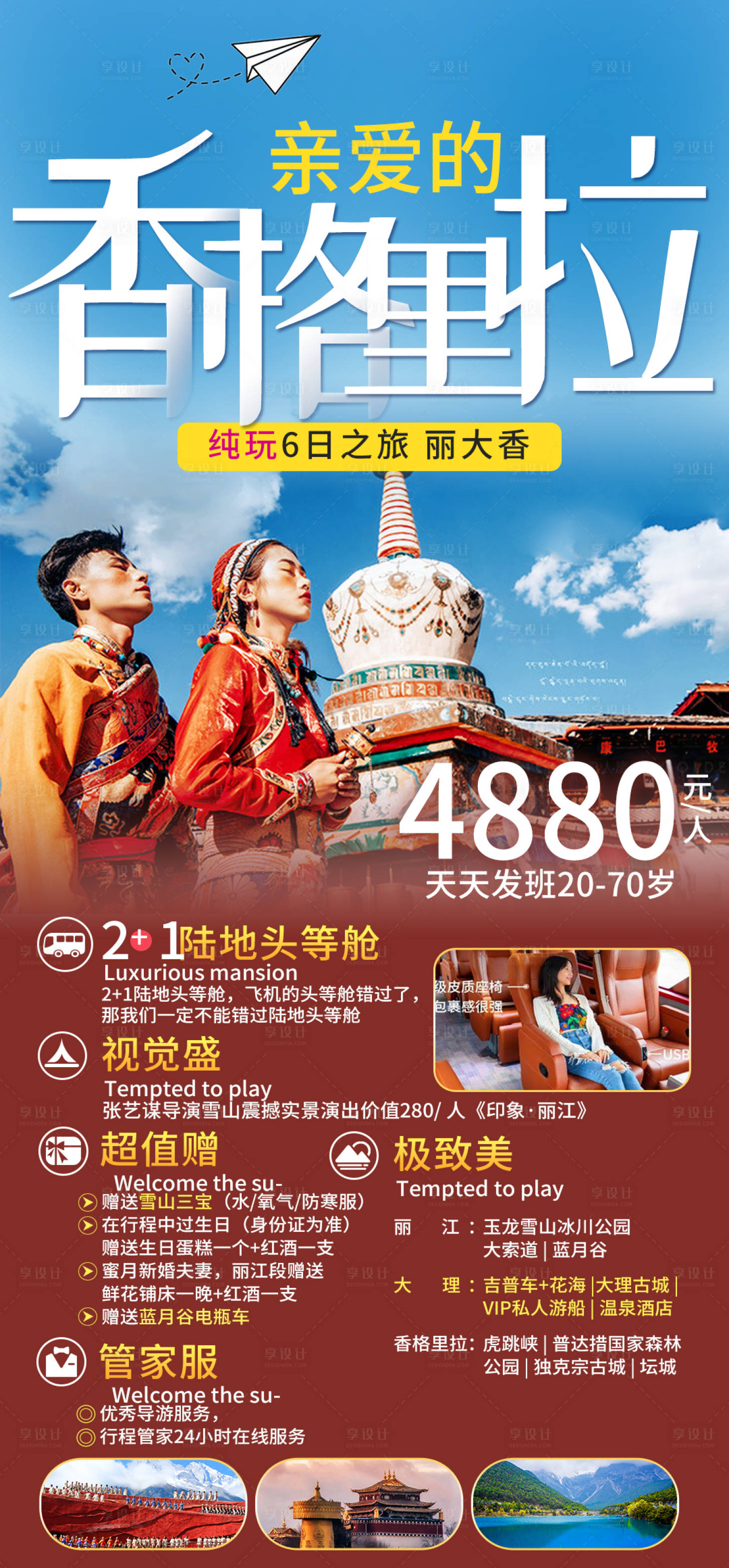 源文件下載【享設計】搜索編號：78010016660339902【云南香格里拉旅游海報】