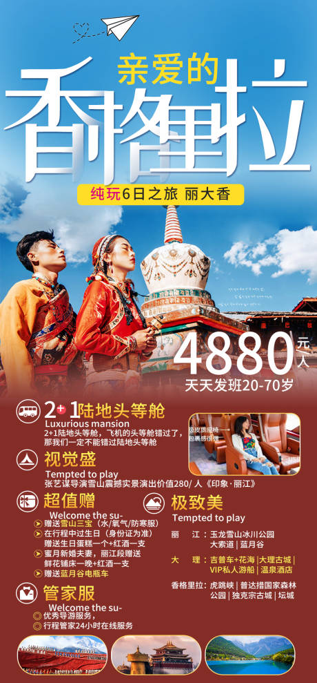编号：20230512174528823【享设计】源文件下载-云南香格里拉旅游海报