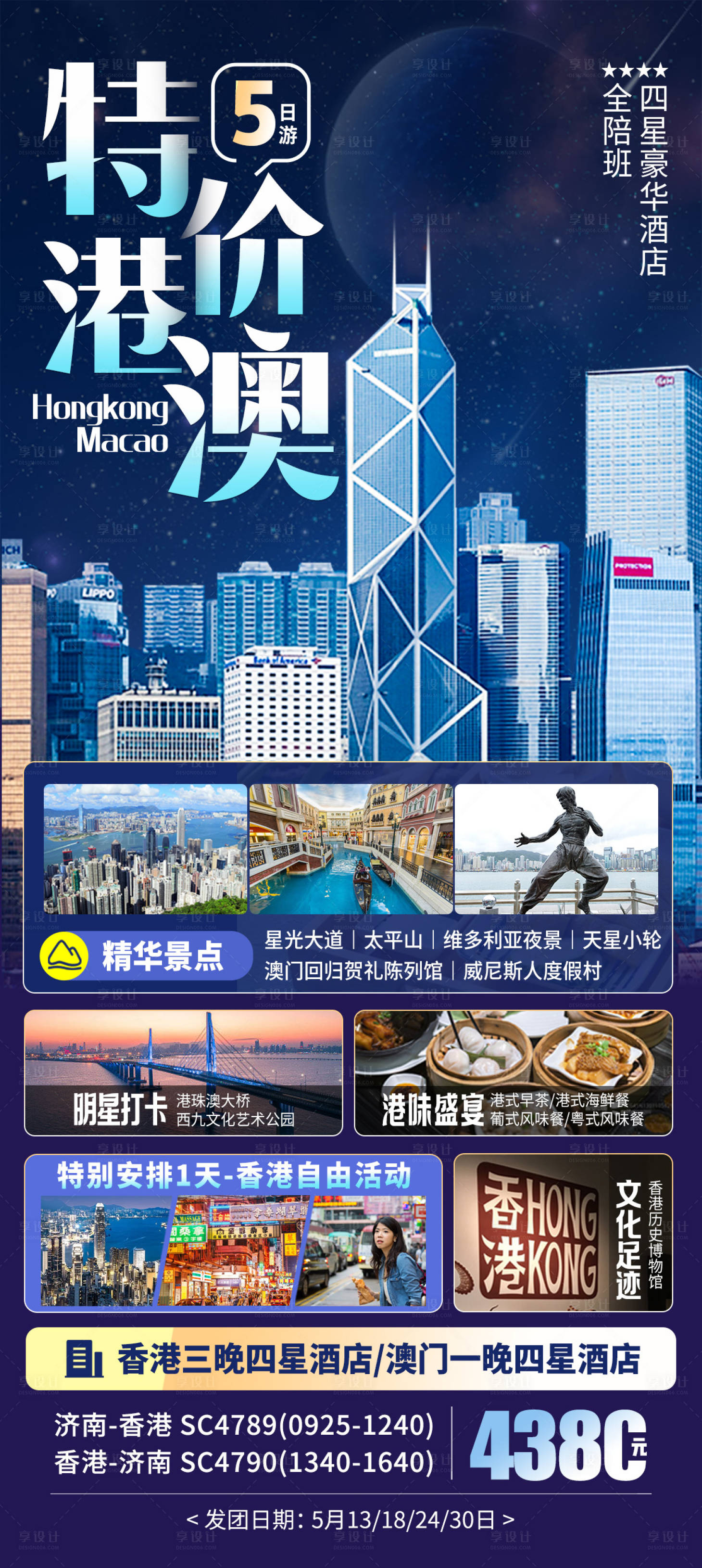 源文件下载【享设计】搜索编号：20910016590121552【香港澳门旅游海报】