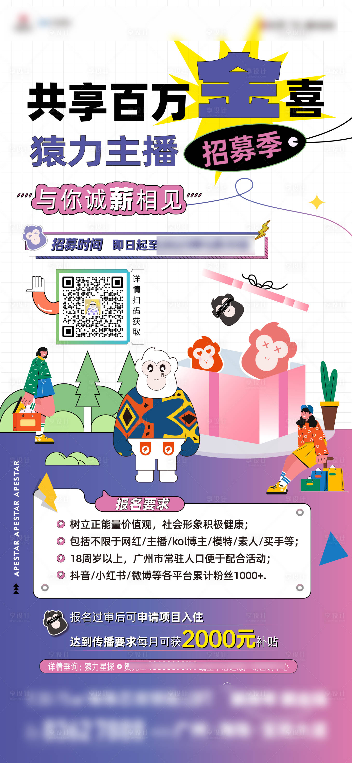 源文件下載【享設計】搜索編號：39190016663841717【招募主播活動海報】