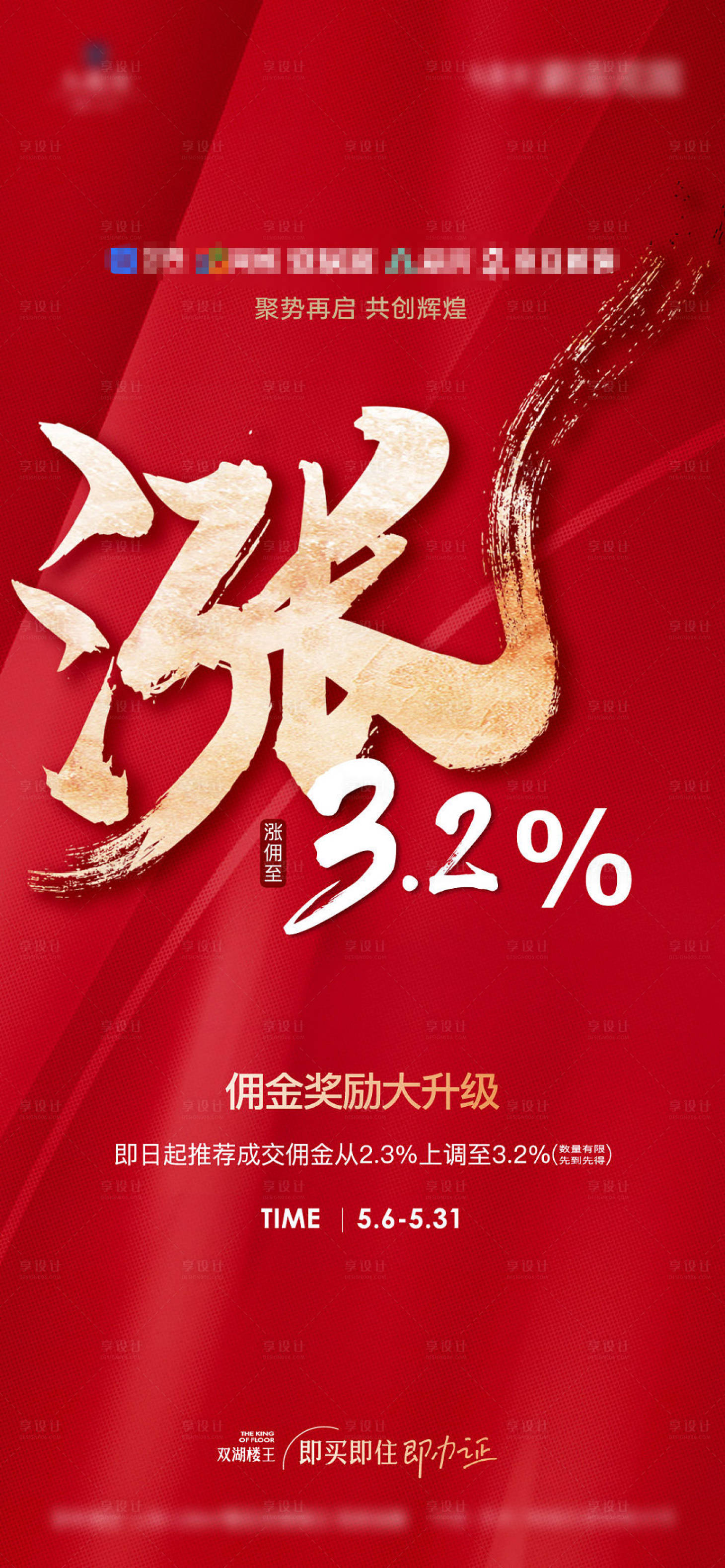 源文件下載【享設(shè)計(jì)】搜索編號(hào)：45570017060325171【地產(chǎn)漲傭刷屏海報(bào)】