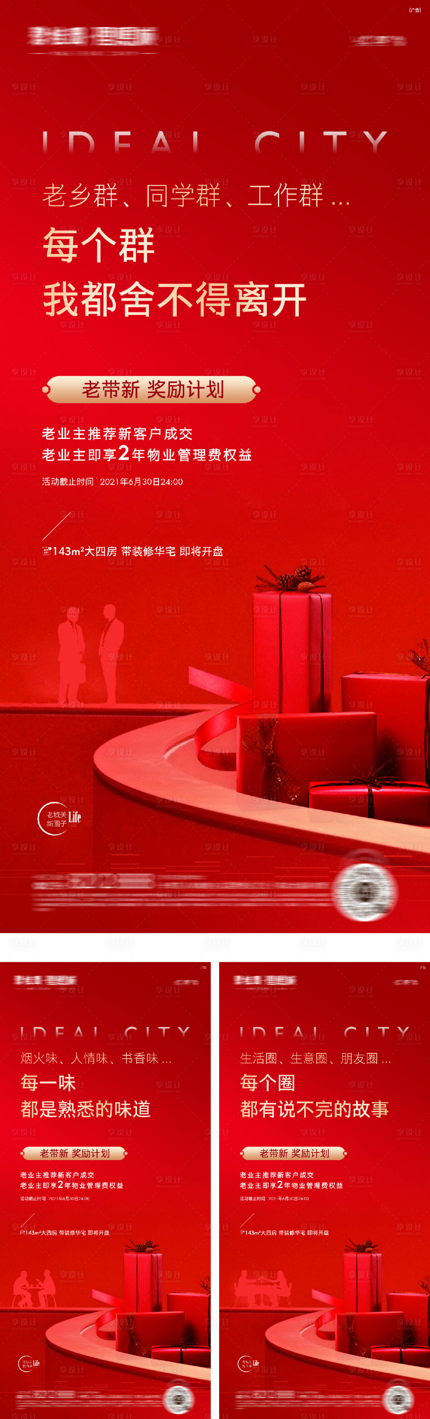 源文件下载【享设计】搜索编号：72150016503251473【地产老带新活动海报】