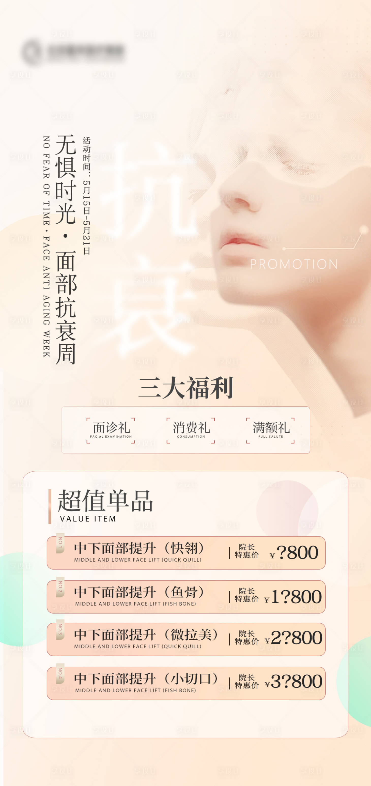 源文件下载【享设计】搜索编号：96810016952037350【面部抗衰周海报】