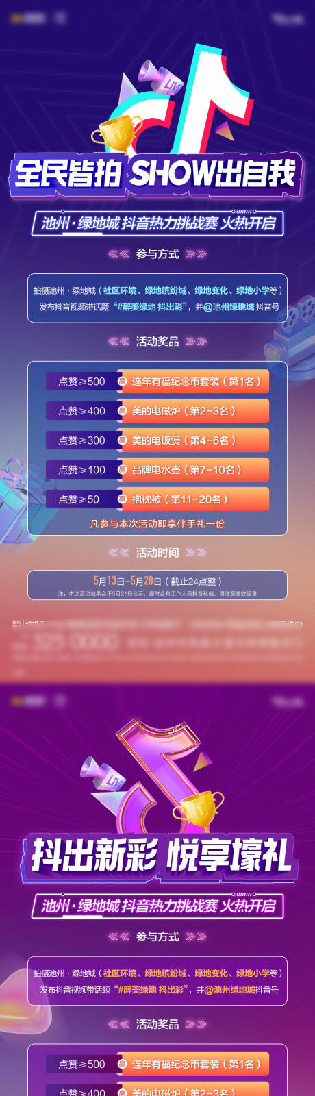 源文件下載【享設(shè)計(jì)】搜索編號(hào)：64350016697244450【抖音挑戰(zhàn)賽系列海報(bào)】
