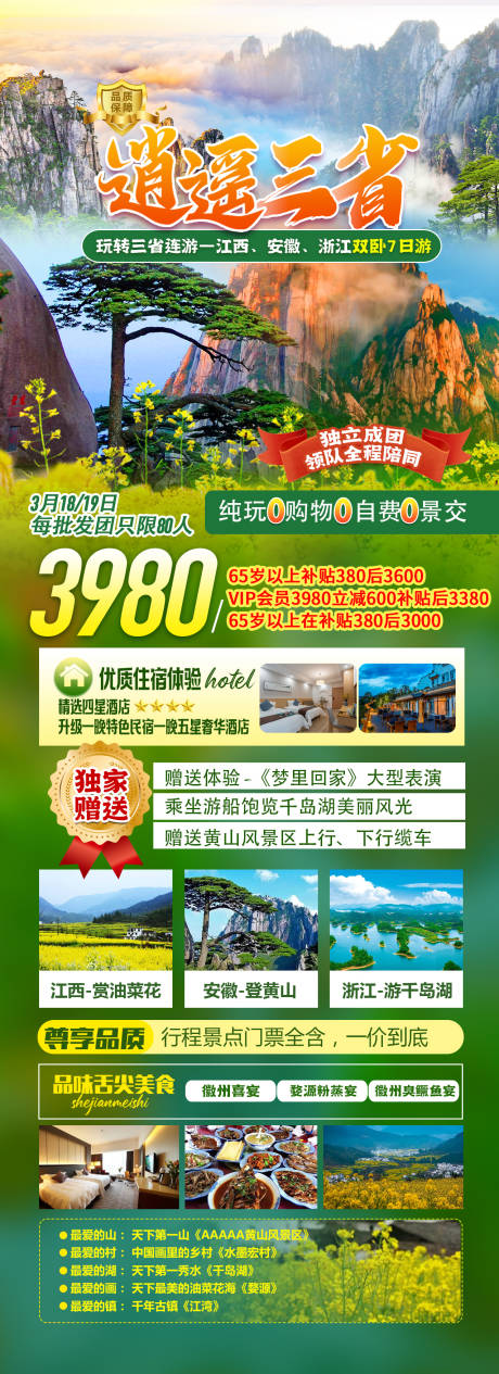 源文件下載【江西旅游海報長圖】編號：15090016982955917