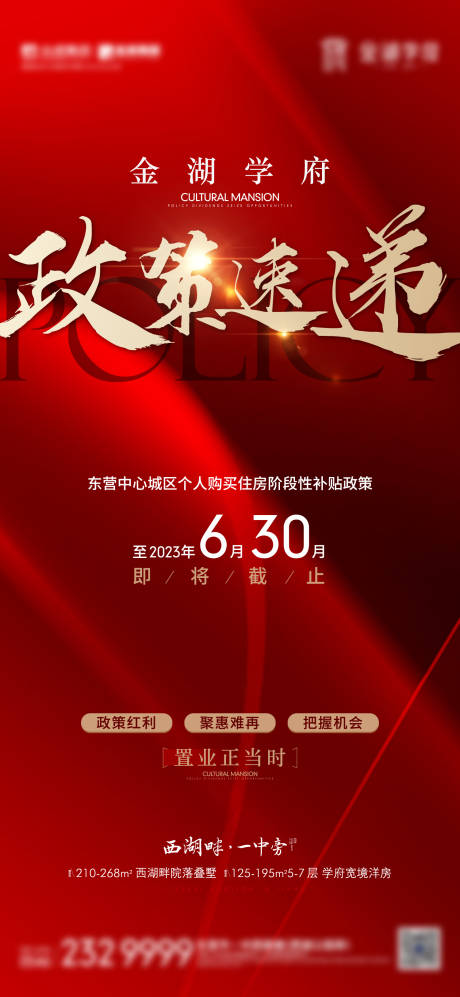 源文件下载【享设计】搜索编号：36610016993485912【地产热销加推政策海报】