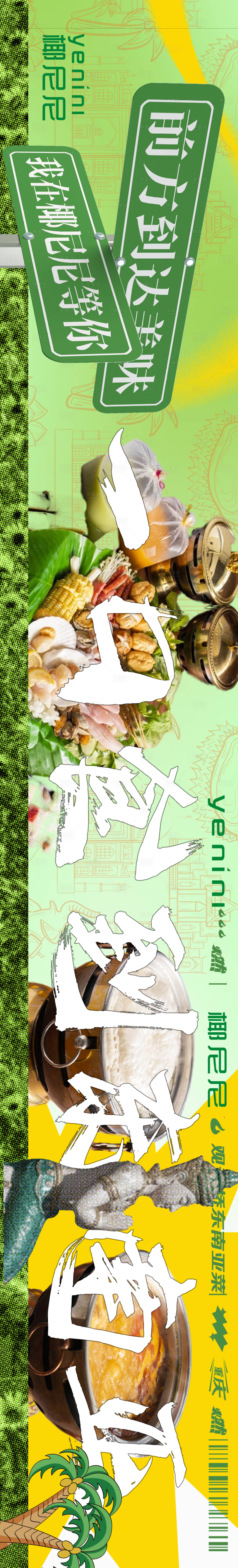 源文件下载【享设计】搜索编号：88470016984774887【东南亚菜促销电商海报】