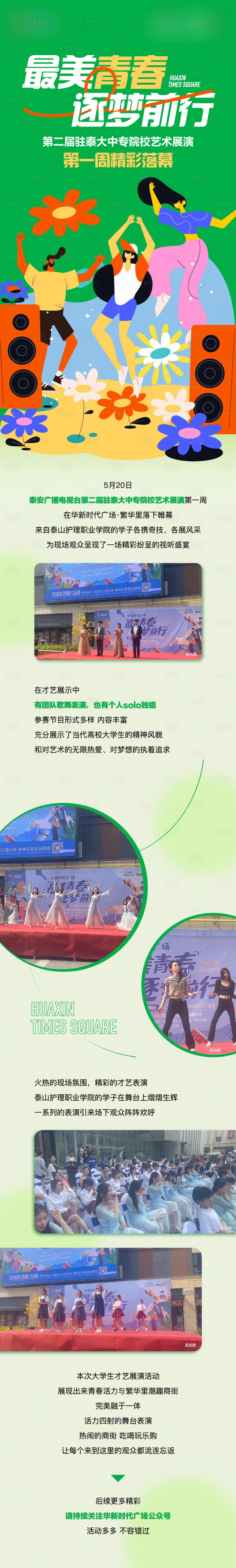 源文件下載【享設計】搜索編號：69560017041636516【地產大學生才藝表演長圖】