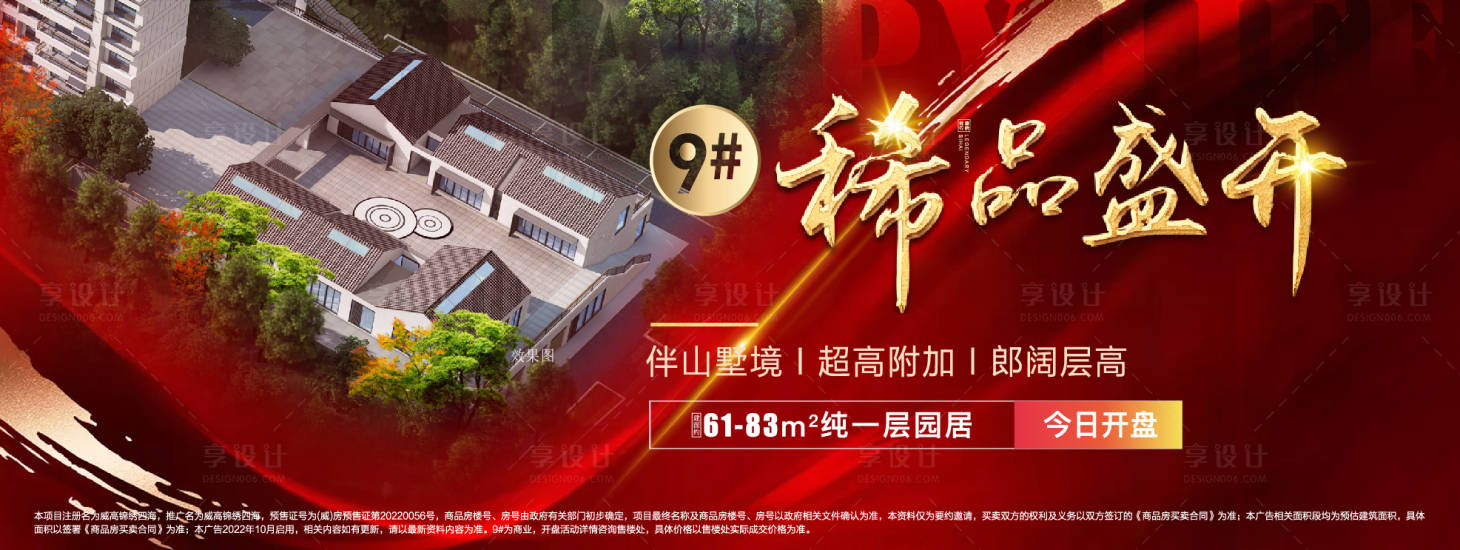 源文件下载【享设计】搜索编号：67210016750411743【地产加推展板】