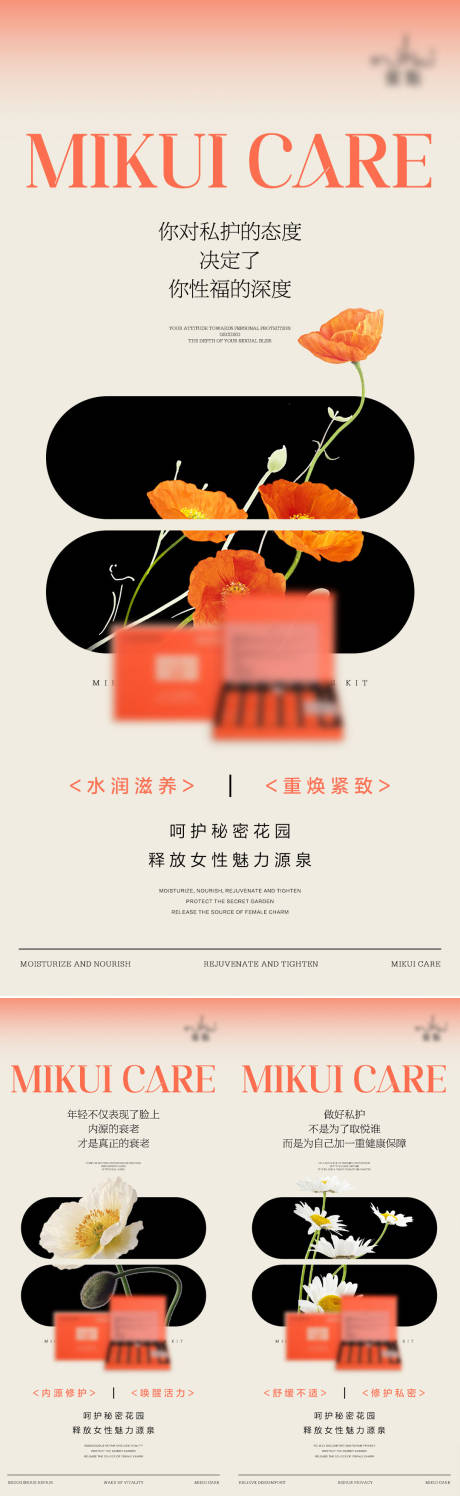 源文件下载【私护女性产品活动系列海报】编号：40490016611667626