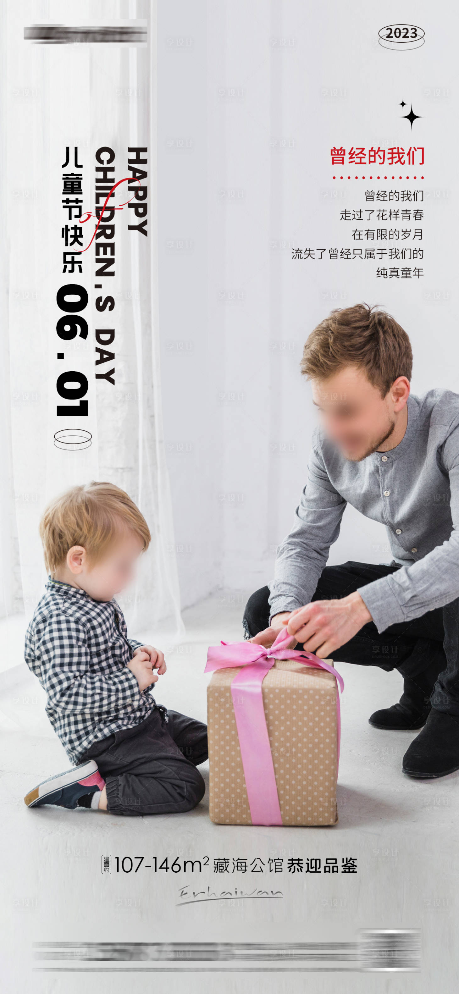 源文件下载【享设计】搜索编号：36860016721264795【儿童节房地产海报】