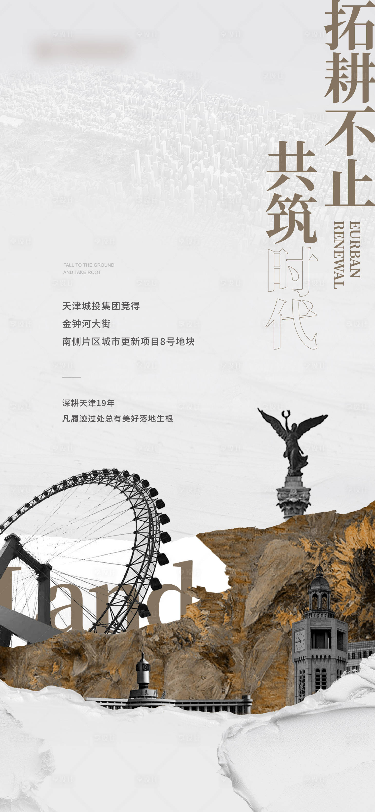 源文件下載【享設計】搜索編號：63690016692389018【天津拿地土拍海報】
