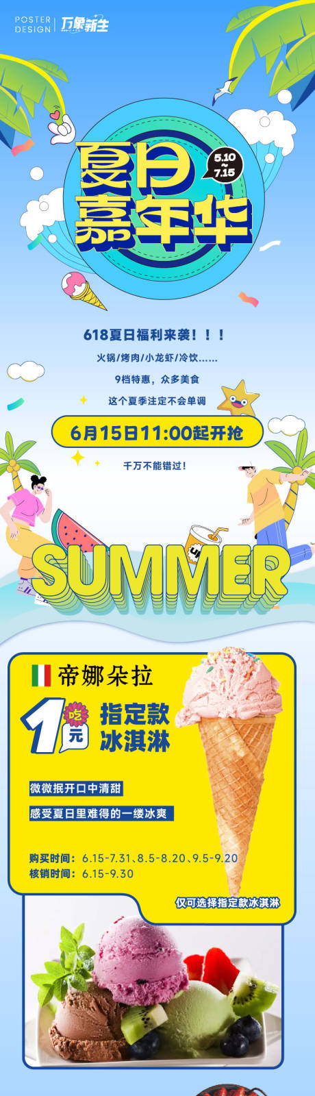 源文件下載【夏日嘉年華長圖推文】編號：25130016824522041