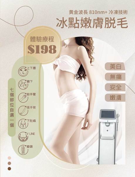 源文件下载【脱毛仪器海报】编号：86630016650528930