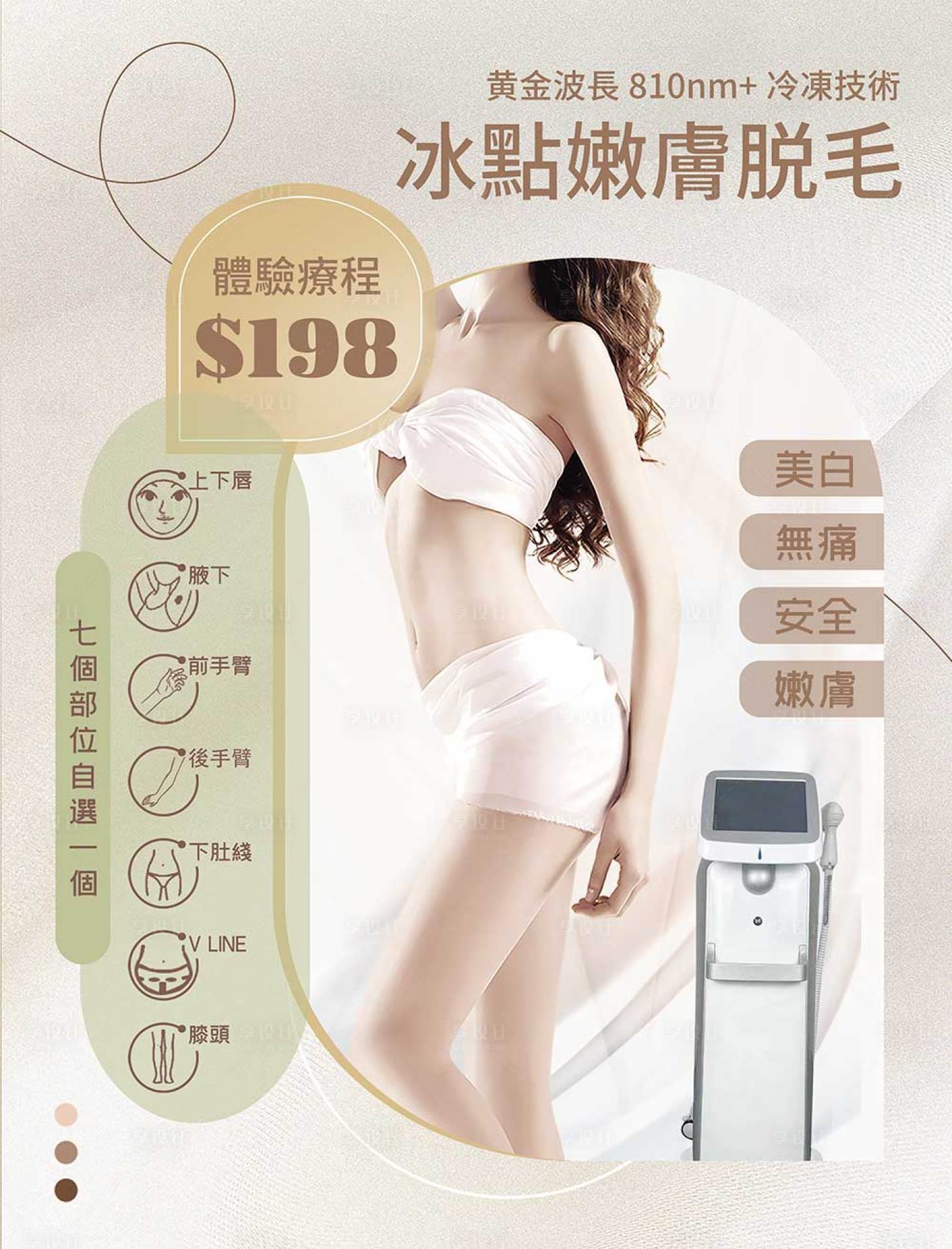 源文件下载【享设计】搜索编号：86630016650528930【脱毛仪器海报】