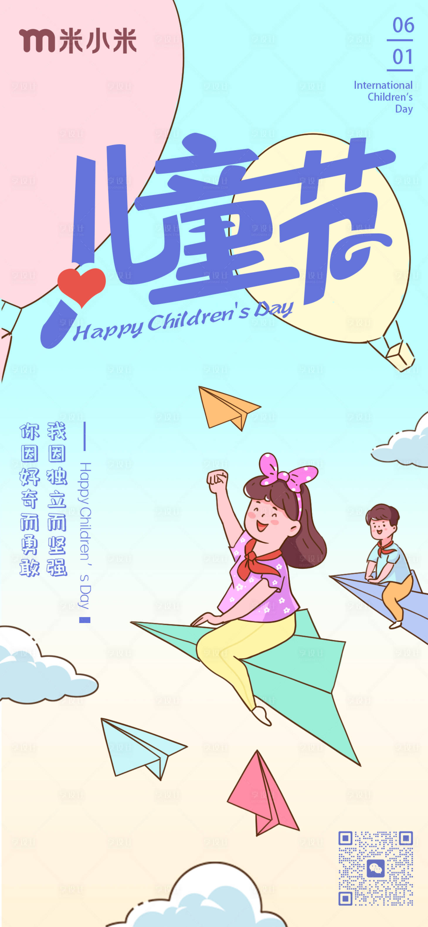 源文件下载【享设计】搜索编号：29380016796011329【六一儿童节手绘海报】