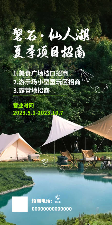 源文件下载【露营招商海报】编号：43210016846557090