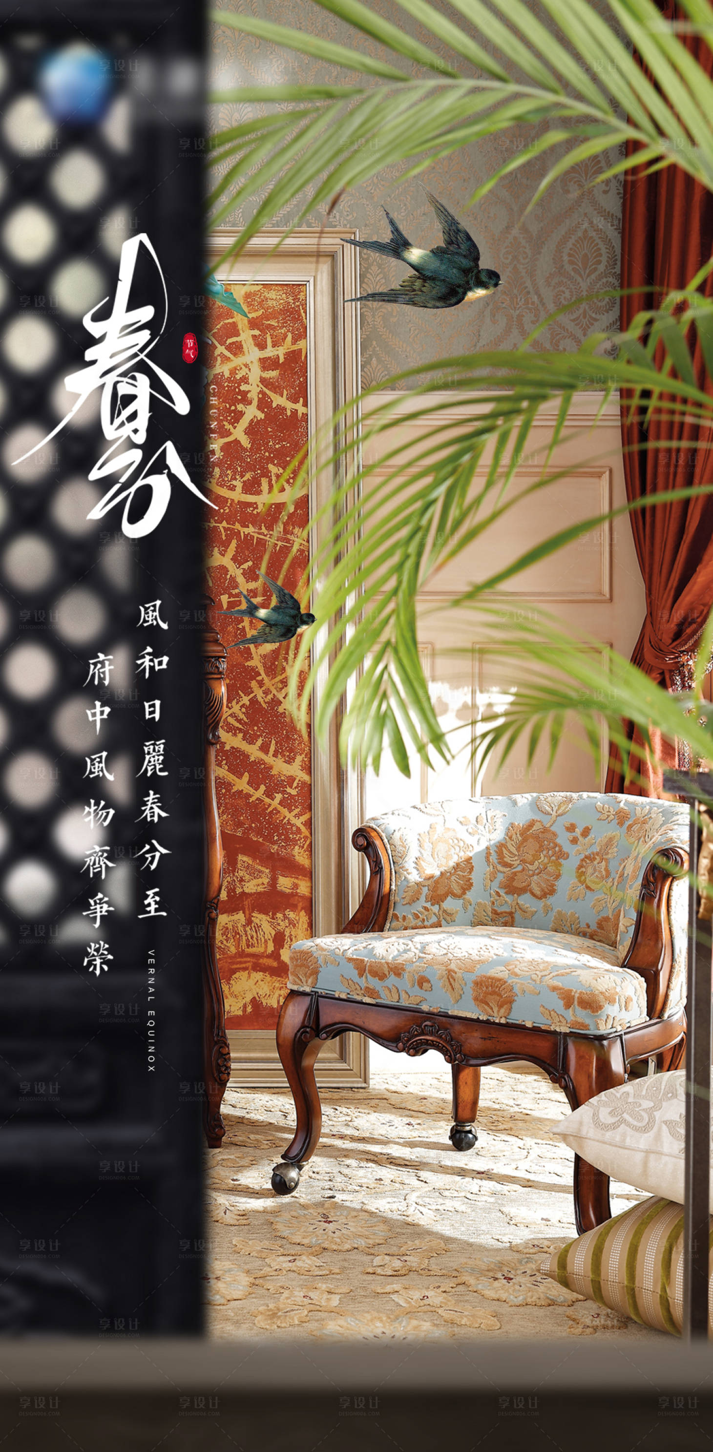 源文件下載【享設計】搜索編號：52190016799899441【春分節氣家具海報】