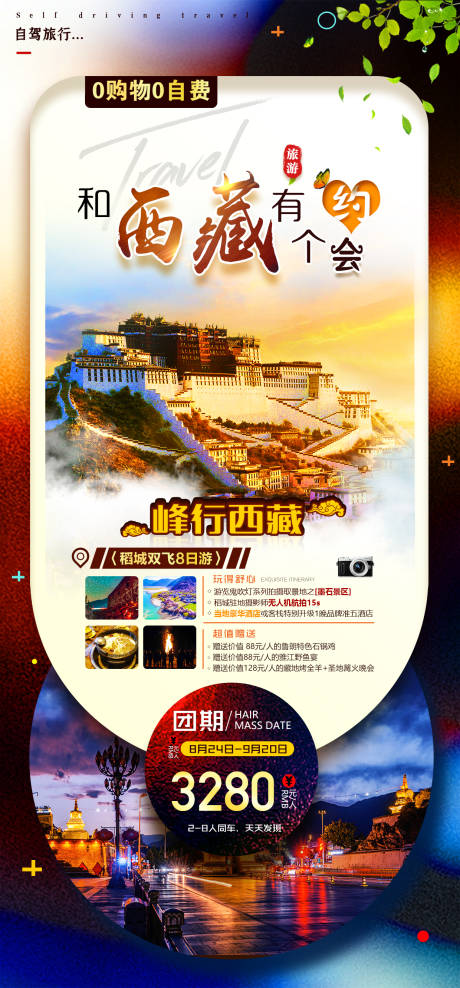 源文件下載【享設計】搜索編號：84360016788875077【西藏旅游海報】