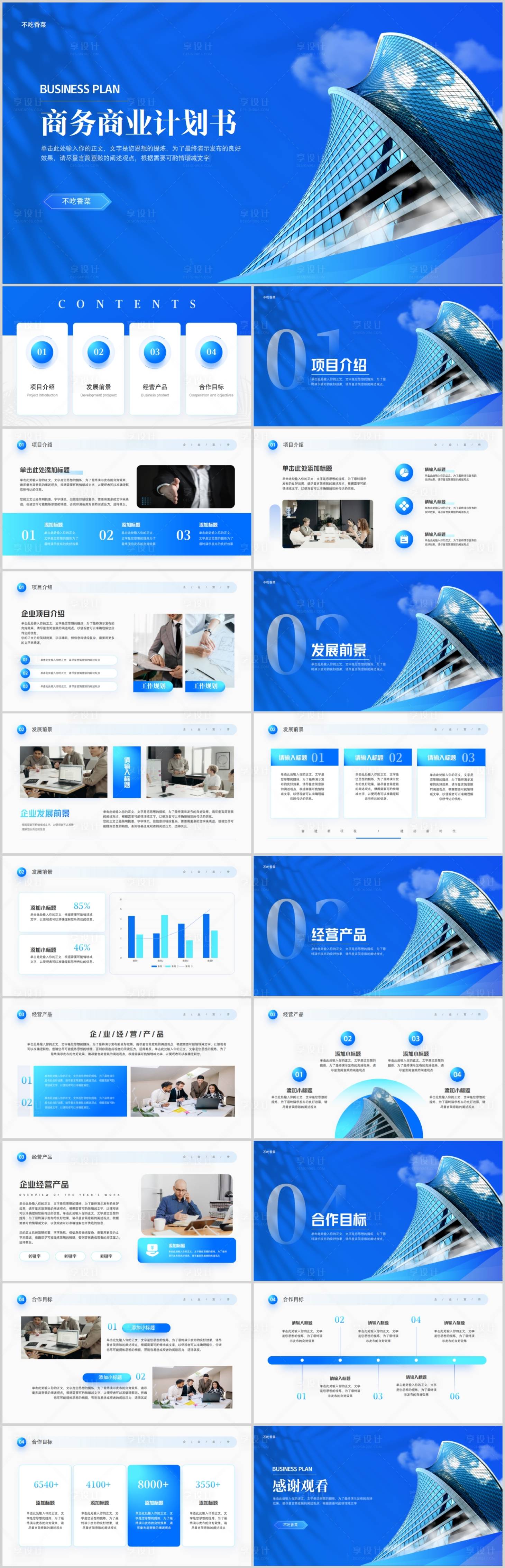 源文件下載【享設計】搜索編號：12390017026167090【商務企業招商宣傳商業計劃書PPT模板】