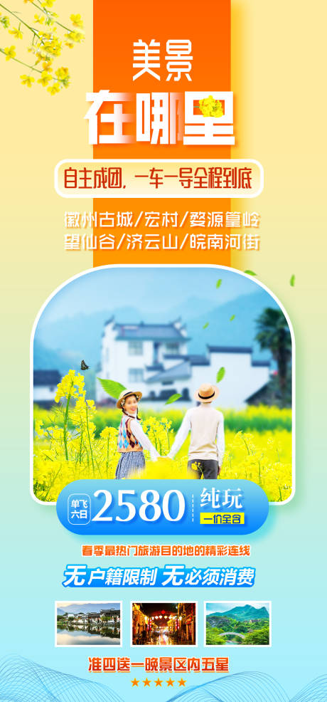 源文件下载【江西婺源特价旅游海报】编号：20230520124740338