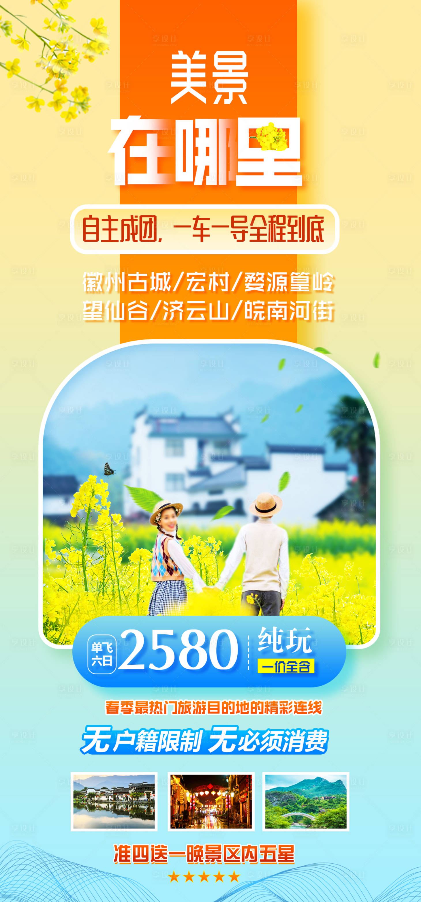 源文件下載【享設計】搜索編號：12960016819488763【江西婺源特價旅游海報】