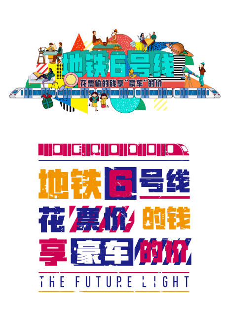 源文件下载【享设计】搜索编号：15350016512272197【地铁活动异形贴】