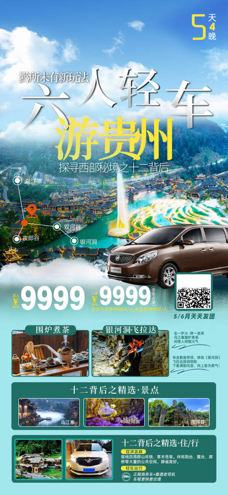 编号：20230522100930015【享设计】源文件下载-贵州旅游海报