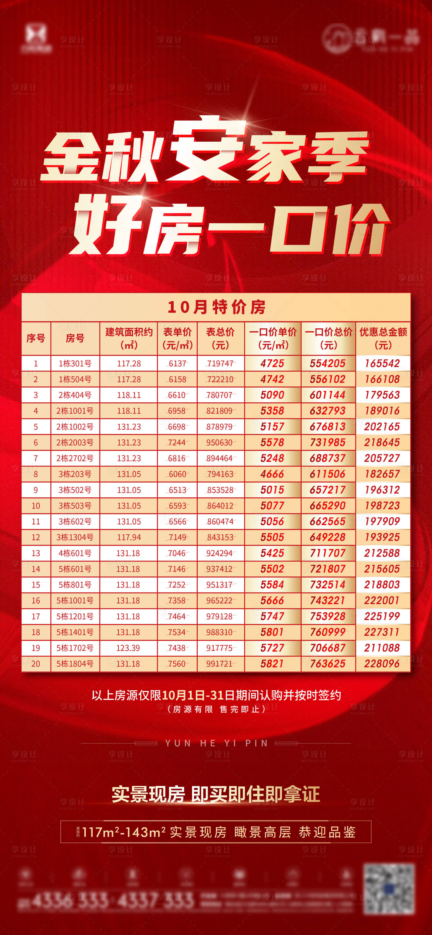 源文件下载【享设计】搜索编号：92070016957516796【地产特价房红金】