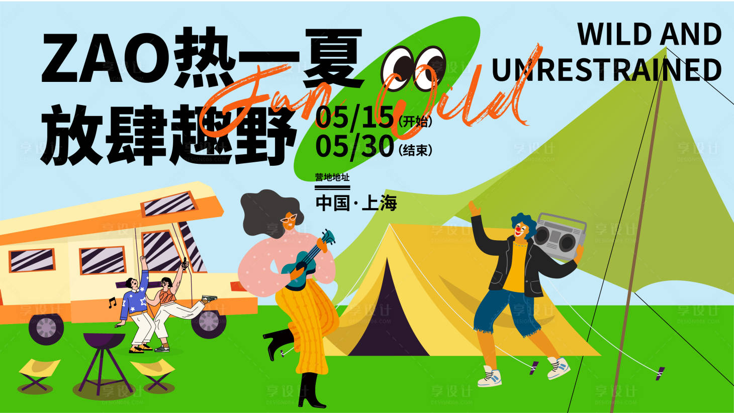 源文件下載【享設計】搜索編號：22420016555815239【放肆趣野背景板】