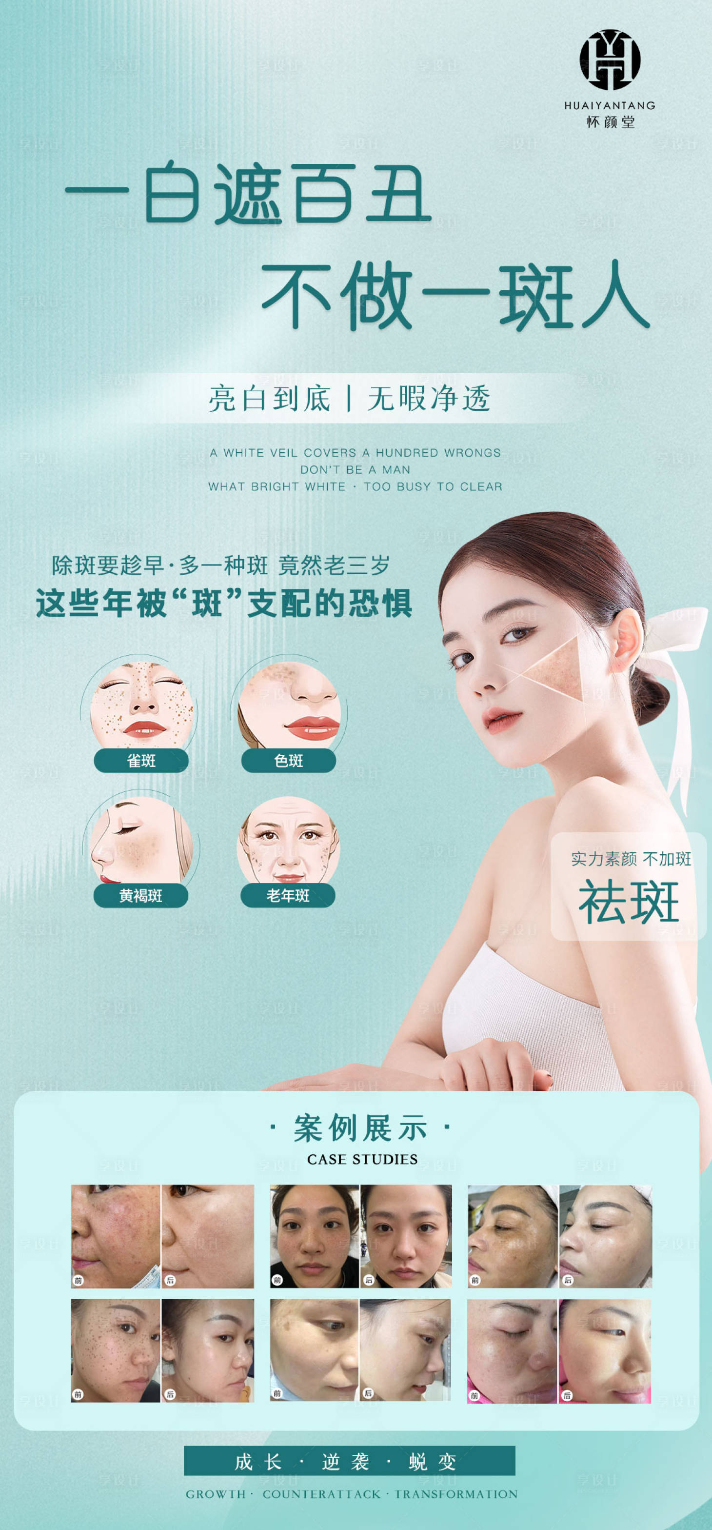 源文件下载【享设计】搜索编号：64550016768064913【精美系列祛斑海报】