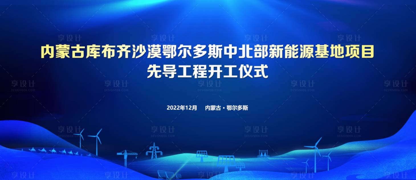 源文件下載【享設計】搜索編號：72180016659524795【開工儀式】