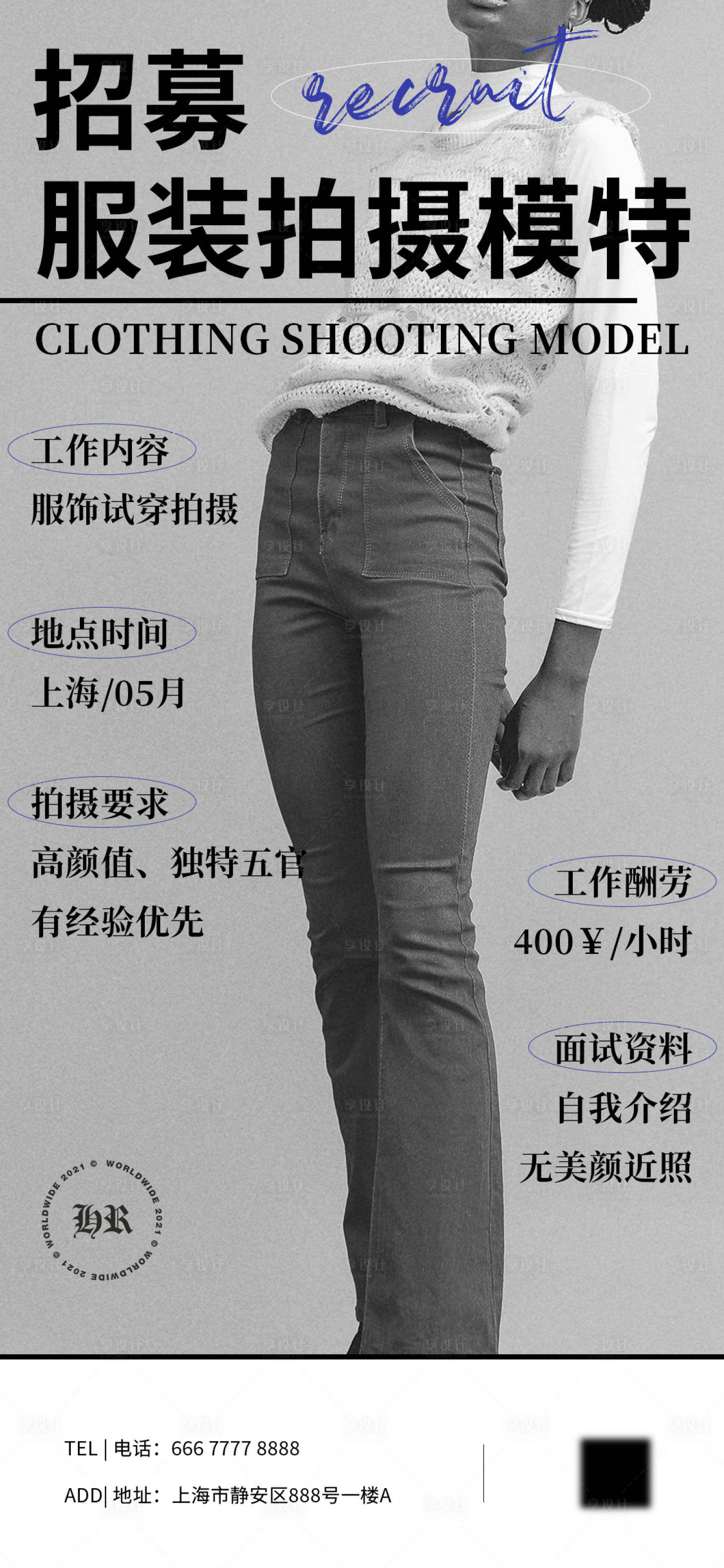 源文件下载【享设计】搜索编号：19720016649055861【摄影服装拍摄模特招募海报】