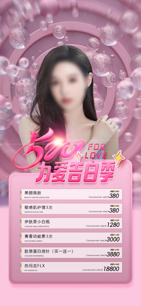 源文件下载【医美促销海报】编号：87430016663173734