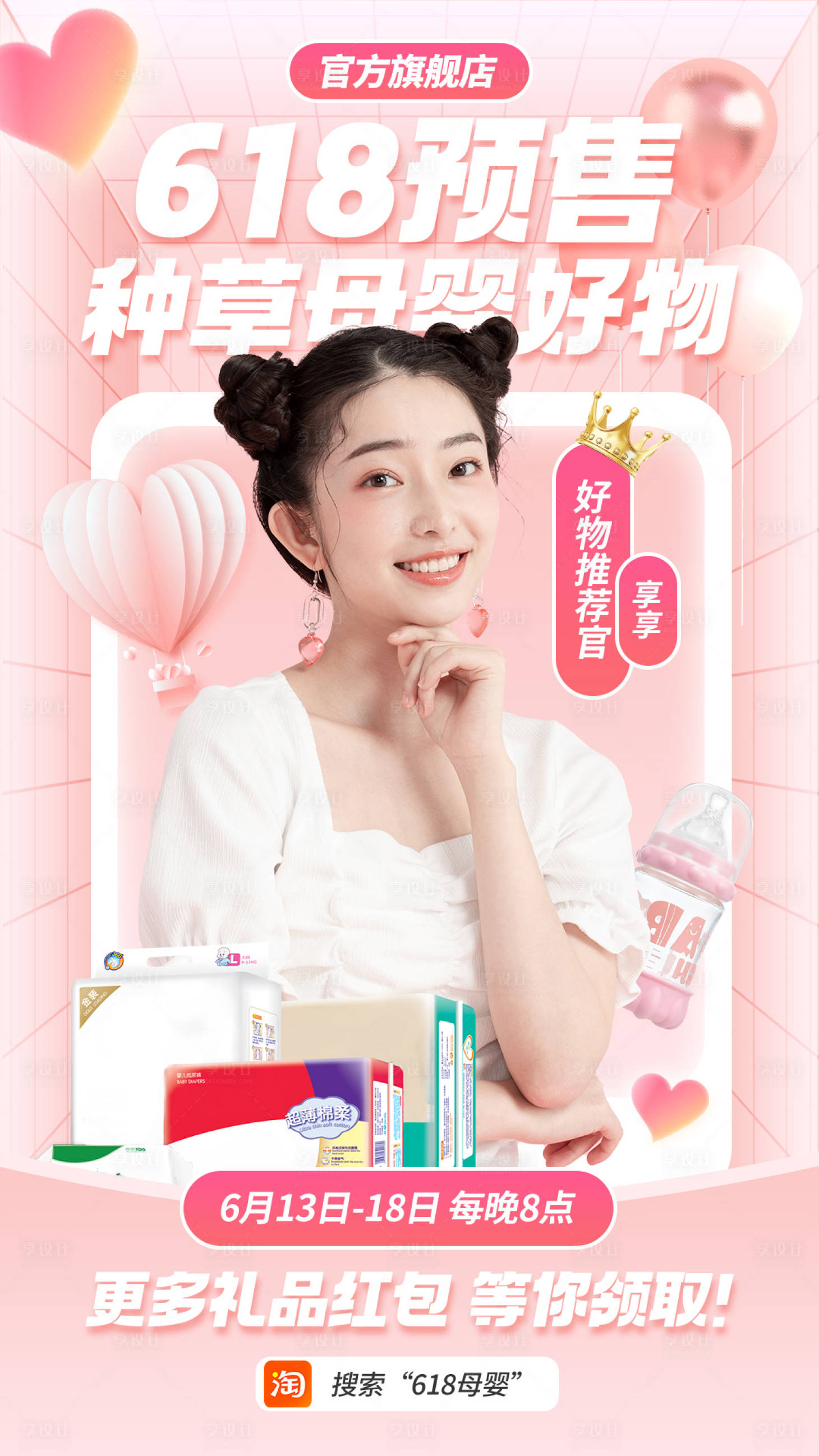 源文件下载【享设计】搜索编号：25830016956154566【粉色系618母婴海报】