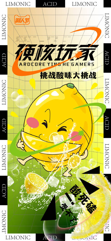 源文件下载【柠檬酸清爽挑战海报】编号：96410016754821749