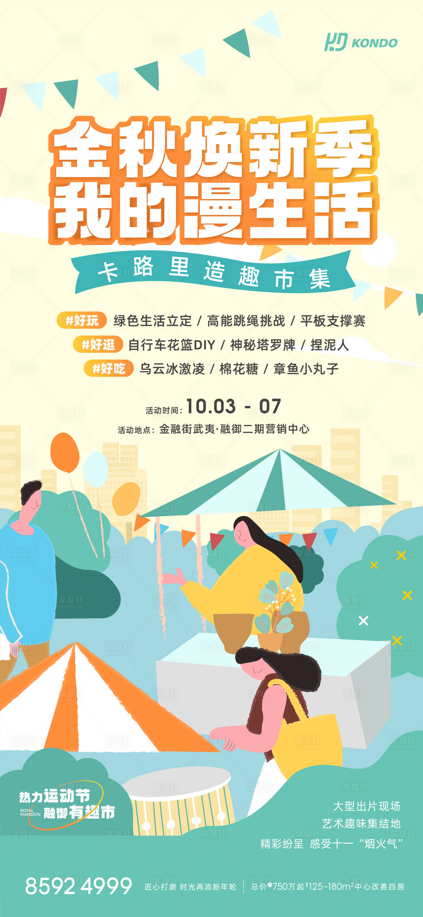 源文件下载【享设计】搜索编号：44110016641667585【插画市集海报】