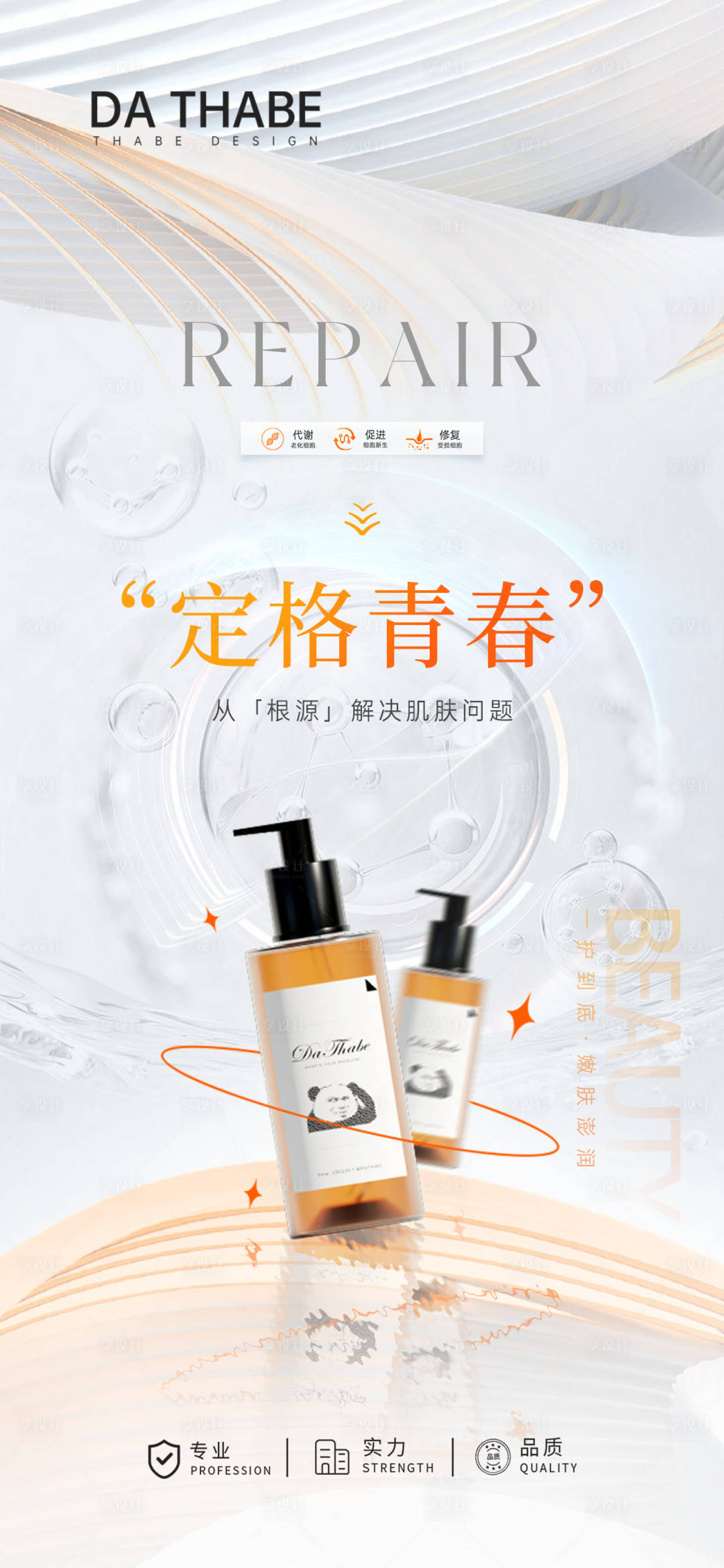 源文件下載【享設計】搜索編號：87590016936357119【醫美產品海報】