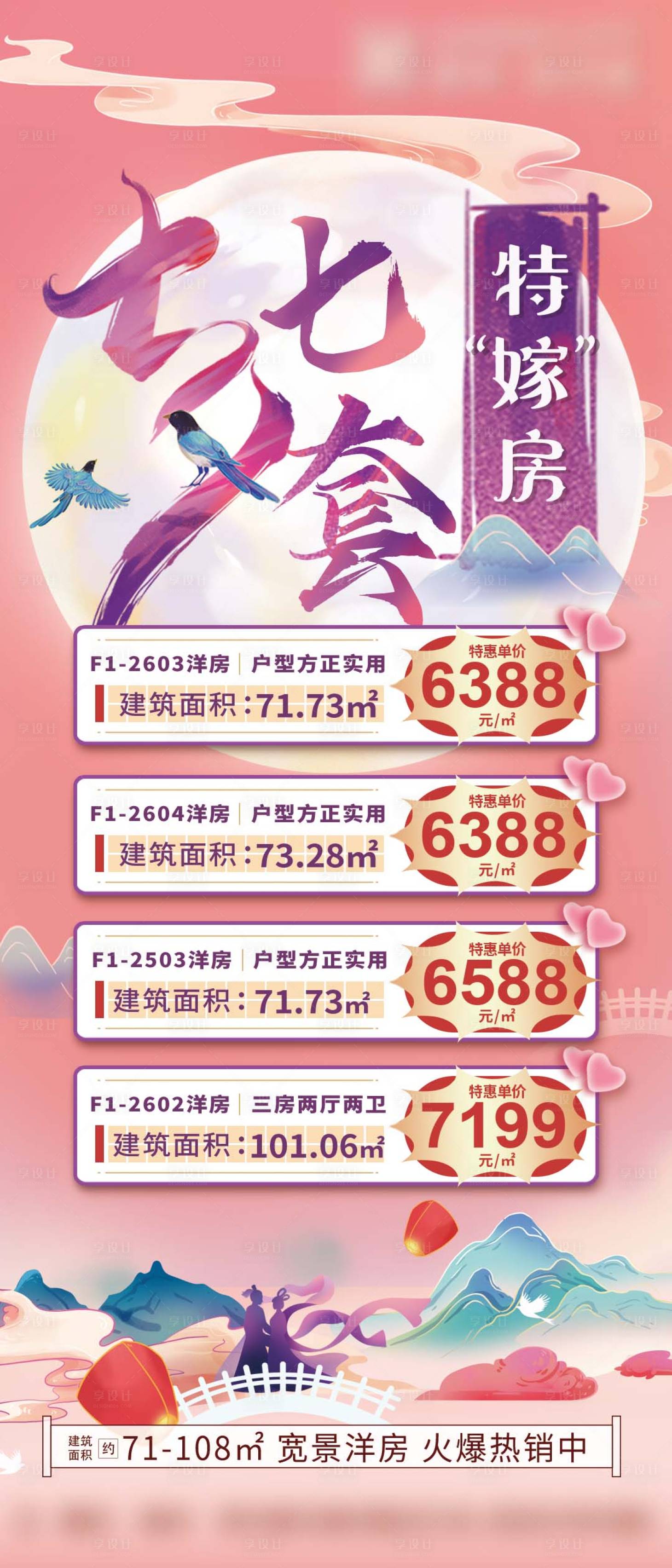 源文件下載【享設計】搜索編號：99880016753857650【房地產七夕情人節(jié)特價房海報】