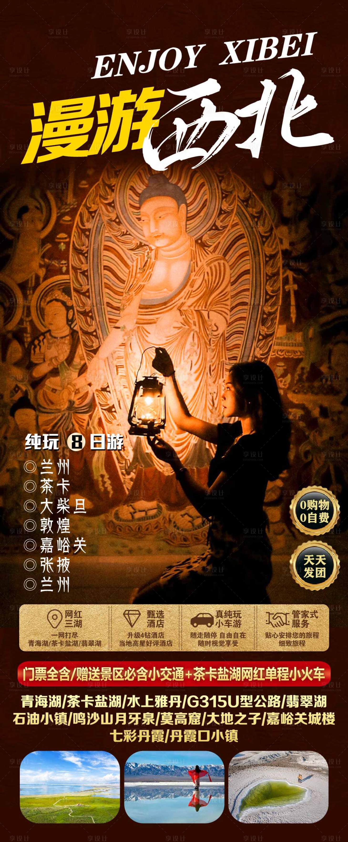 源文件下載【享設(shè)計】搜索編號：49840016938955572【西北旅游海報】