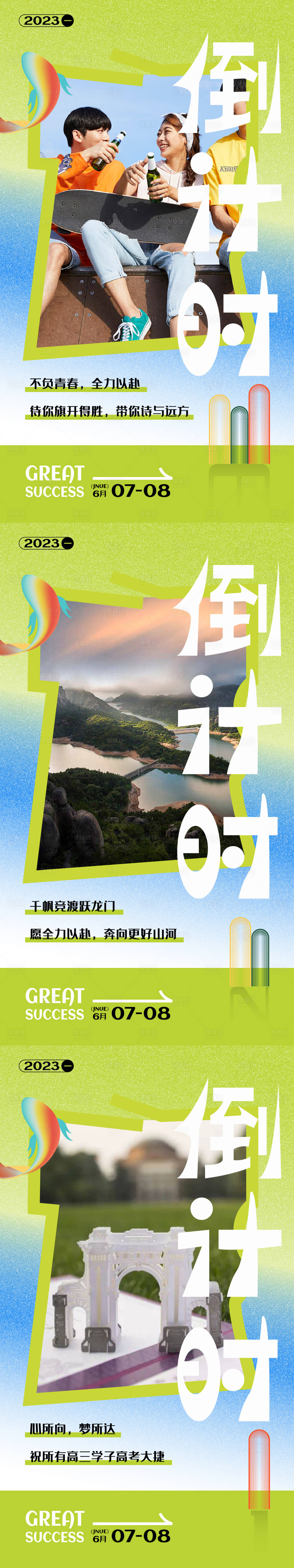 源文件下載【享設計】搜索編號：14350016993505945【高考倒計時系列海報】