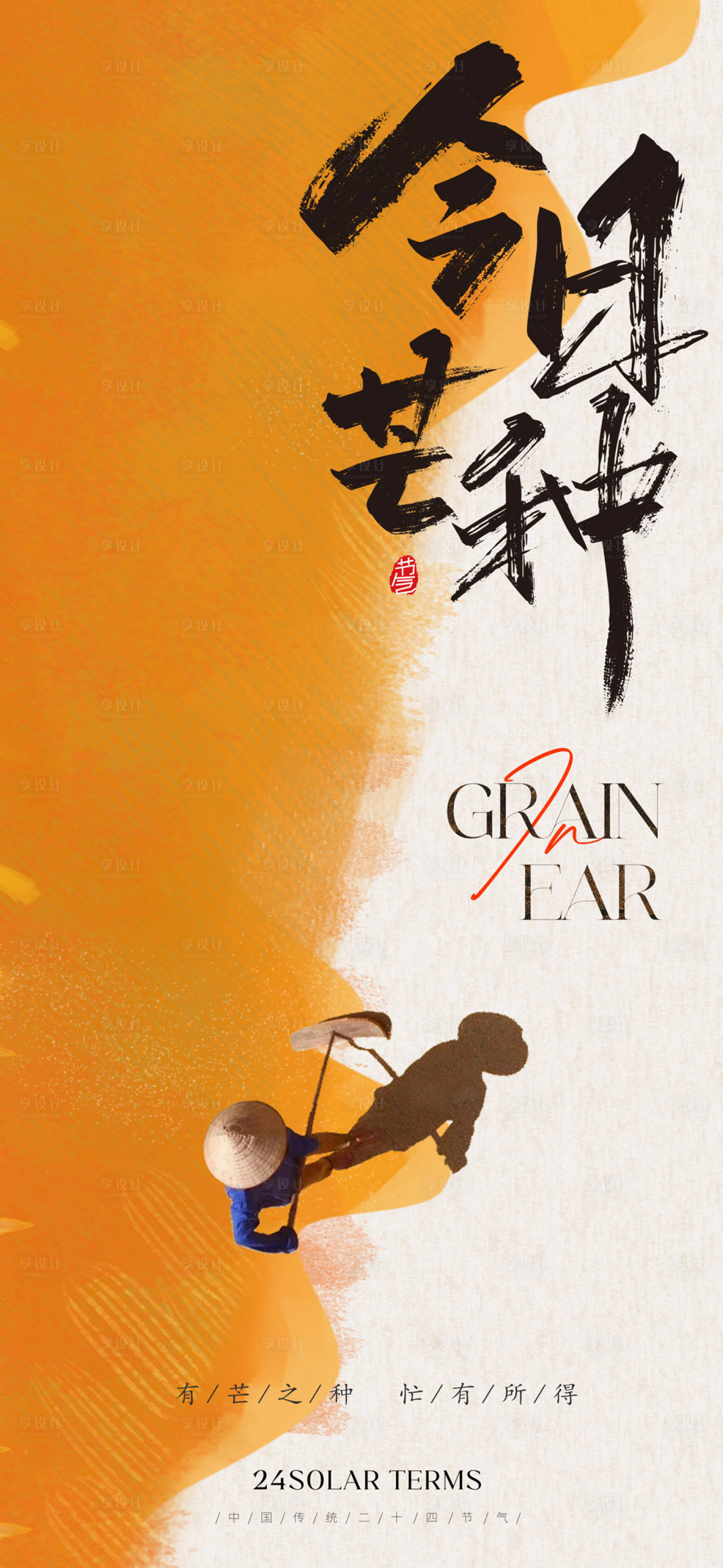 源文件下载【享设计】搜索编号：50780016904699914【地产芒种节气海报】